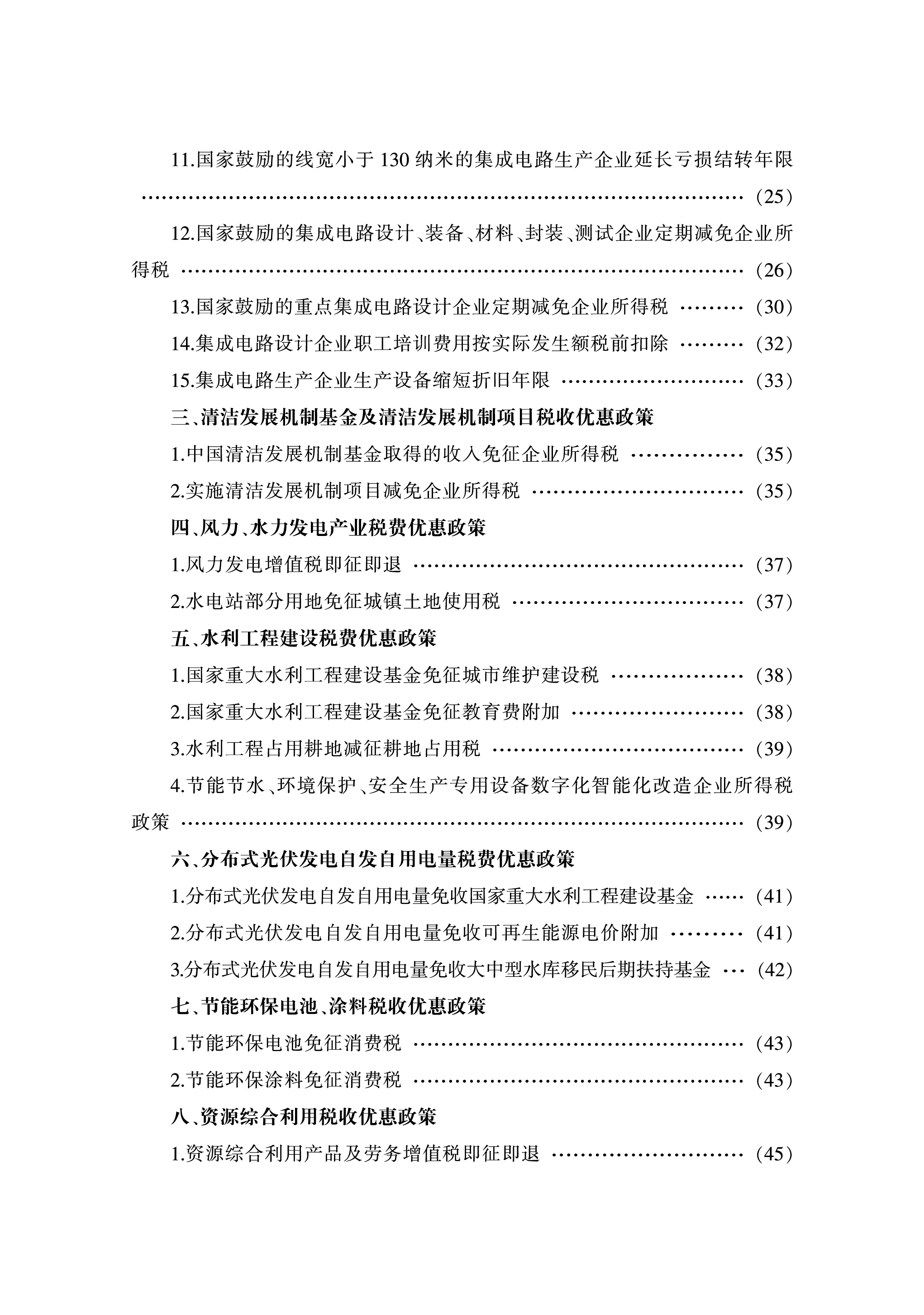 国家税务总局青海省税务局2024绿色算力税费优惠政策汇编71页